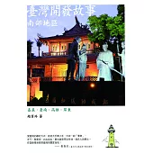 臺灣開發故事：南部地區(第二版) (電子書)