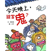 今天晚上，誰當鬼? (電子書)