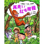 再見了!紅毛猩猩 (電子書)