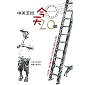 中美五街，今天二十號 (電子書)