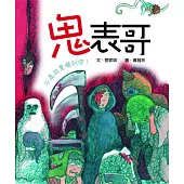 鬼表哥：不是故意嚇到你! (電子書)