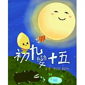 初九變十五 (電子書)