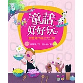 童話好好玩：創意寫作祕法大公開 (電子書)