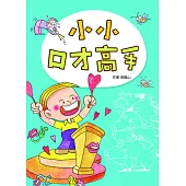 小小口才高手(二版) (電子書)