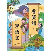 看笑話，學語文 (電子書)