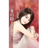 愛的路上千萬里【溫泉鄉之詩一】 (電子書)