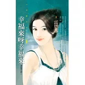 幸福來呀幸福來【溫泉鄉之詩二】 (電子書)