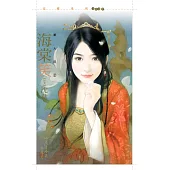 海棠笑【美人莊二】 (電子書)