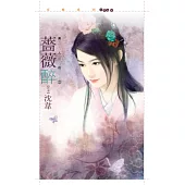 薔薇醉【美人莊三】 (電子書)