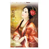 芙蓉淚【美人莊四】 (電子書)