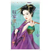 奴家壞【逆女套書】 (電子書)