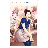 傲氣大正妹【注意!狼出沒!4】 (電子書)