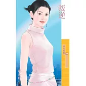 叛逆_樓雨晴【叛逆主題書】 (電子書)