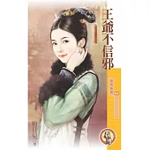 王爺不信邪〔限〕 (電子書)