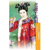 老爺子萬福【福晉吉祥之一】 (電子書)