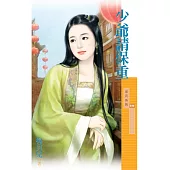 少爺請保重 (電子書)