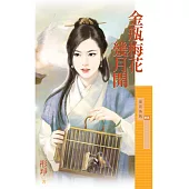 金瓶梅花幾月開 (電子書)