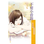 不要小看我 (電子書)