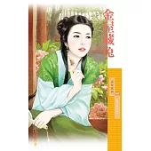 金屋藏兔【如花似玉之一】 (電子書)