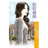 限時離婚 (電子書)