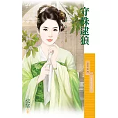 守株逮狼【如花似玉之四】 (電子書)