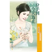 分手到今天為止【預告愛主題書】 (電子書)