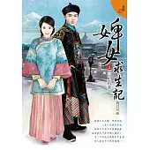 婢女求生記 三之三〈三生有幸〉 (電子書)