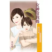 女神當我媽【Baby牽紅線主題書】 (電子書)