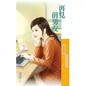 再見前男友 (電子書)