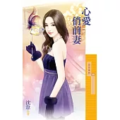 心愛俏前妻 (電子書)