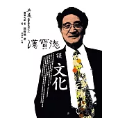 漢寶德談文化 (電子書)