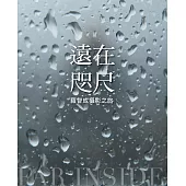 遠在咫尺：羅智成攝影之旅 (電子書)