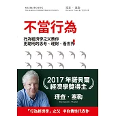 不當行為：行為經濟學之父教你更聰明的思考 (電子書)