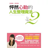 怦然心動的人生整理魔法2：實踐篇‧解惑篇 (電子書)