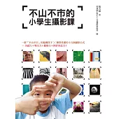 不山不市的小學生攝影課 (電子書)