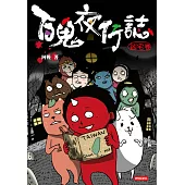 百鬼夜行誌【凶宅卷】 (電子書)