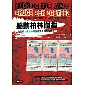 撼動柏林圍牆：布魯斯.史普林斯汀改變世界的演唱會 (電子書)