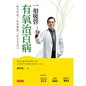 一根吸管有氧治百病：強化呼吸、恢復體態、抗老有活力 (電子書)