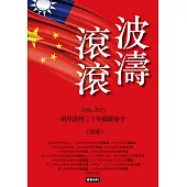 波濤滾滾：1986-2015兩岸談判30年關鍵秘辛 (電子書)