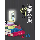 決定台灣的29堂課 (電子書)