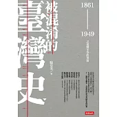 被混淆的臺灣史：1861~1949之史實不等於事實 (電子書)