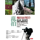 亂拍煉出好照片：用心按一萬次快門，成就大師級好作品 (電子書)