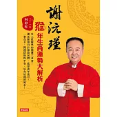 謝沅瑾猴年生肖運勢大解析：史上最精準的開運工具書! (電子書)