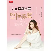 人生再痛也要堅持美麗：童顏女神吳玟萱不藏私公開保養、健身、飲食、穿搭四大逆齡絕招 (電子書)