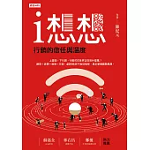 i想想：行銷的信任與溫度 (電子書)