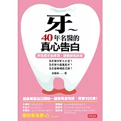 牙~40年名醫的真心告白：為什麼牙好人不老、為什麼不能亂拔牙、為什麼咀嚼能美顏? (電子書)