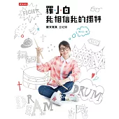 羅小白 我相信我的獨特 (電子書)