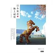 日本東北.極上祕境：JR EAST PASS慢遊案內 (電子書)