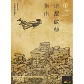 清醒做夢指南：全面啟動你的夢境之旅 (電子書)