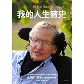 我的人生簡史 (電子書)